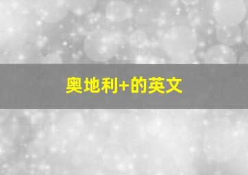 奥地利 的英文
